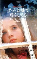 【中古】 ずっとお城で暮らしてる 学研ホラーノベルズ恐怖少女レクション／シャーリイ・ジャクスン(著者),山下義之(訳者)