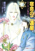【中古】 宿命の二連星 キャンバス文庫セリンディア物語1/嶋田純子(著者)