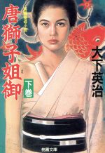 Pocketbooks （Mystery , Suspense） - 【中古】 唐獅子姐御(下巻) 桃園文庫／大下英治(著者)