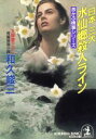 【中古】 日本三大水仙郷殺人ライン 赤かぶ検事シリーズ 光文社文庫/和久峻三(著者)