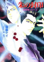 【中古】 朱の封印 封殺鬼シリーズ3 キャンバス文庫／霜島ケイ(著者)