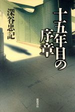 Paperbacks （Mystery, Suspense） - 【中古】 十五年目の序章／深谷忠記(著者)
