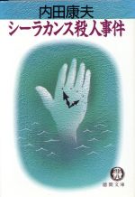 【中古】 シーラカンス殺人事件 徳間文庫／内田康夫(著者)