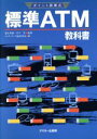 【中古】 ポイント図解式 標準ATM教科書/マルチメディア通信研究会(編者)