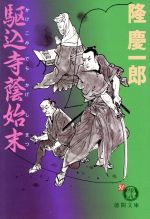 【中古】 駆込寺蔭始末 連作時代小説 徳間文庫／隆慶一郎(著者)