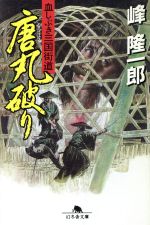 【中古】 唐丸破り 血しぶき三国街道 幻冬舎文庫／峰隆一郎(著者)