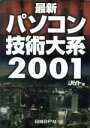 【中古】 最新パソコン技術大系(2001)/日経バイト(編者)