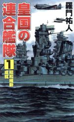 Historical, Period Novels - 【中古】 皇国の連合艦隊(1) 昭和維新成就 コスモノベルス／羅門祐人(著者)
