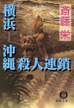 【中古】 横浜‐沖縄殺人連鎖 徳間文庫／斎藤栄(著者)