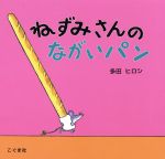 【中古】 ねずみさんのながいパン／多田ヒロシ(著者)