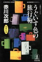 楽天ブックオフ 楽天市場店【中古】 うぐいす色の旅行鞄 杉原爽香27歳の秋 光文社文庫／赤川次郎（著者）