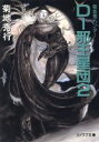 【中古】 D‐邪王星団(2) ソノラマ文庫吸血鬼ハンター12/菊地秀行(著者)