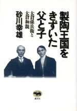 【中古】 製陶王国をきずいた父と子 大倉孫兵衛と大倉和親/砂川幸雄(著者)