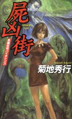 【中古】 屍凶街 長編伝奇バイオレンス 幻冬舎ノベルス/菊地秀行(著者)