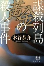 木谷恭介(著者)販売会社/発売会社：徳間書店/ 発売年月日：2000/03/15JAN：9784198912758