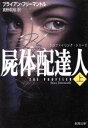 【中古】 屍体配達人(上) プロファイリング・シリーズ 新潮文庫プロファイリング・シリ−ズ/ブライアン・フリーマントル(著者),真野明裕(訳者)