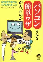 【中古】 パソコン そんな簡単ワザ