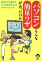 【中古】 パソコン そんな簡単ワザがあったのか KAWADE夢文庫/ライフエキスパート(編者)