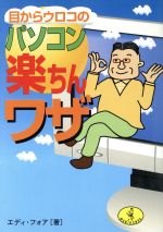 【中古】 目からウロコのパソコン