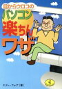 【中古】 目からウロコのパソコン楽ちんワザ ワニ文庫/エディフォア(著者)