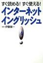 【中古】 すぐ読める!すぐ使える!インターネット・イングリッシュ/コンピュータ