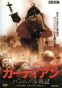 【中古】 ガーディアン/アレクサンダー・シディグ,ベン・クロス