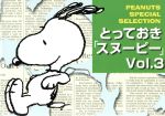 【中古】 とっておき「スヌーピー」(Vol．3) PEANUTS　SPECIAL　SELECTION／チャールズ・M．シュルツ(..