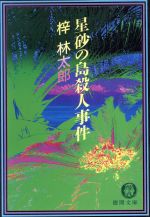 Mystery , Suspense - 【中古】 星砂の島殺人事件 徳間文庫／梓林太郎(著者)