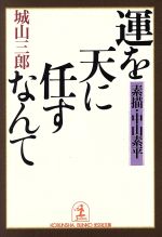 【中古】 運を天に任すなんて 素描・中山素平 光文社文庫／城山三郎(著者)