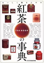 【中古】 紅茶の事典 おいしく飲む