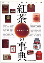 【中古】 紅茶の事典 おいしく飲むための/成美堂出版