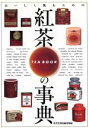 【中古】 紅茶の事典 おいしく飲む