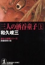 【中古】 三人の酒呑童子(上) 赤かぶ検事シリーズ 光文社文庫／和久峻三(著者)