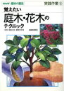 【中古】 趣味の園芸 覚えたい庭木・花木のテクニック 実践作業(5) NHK趣味の園芸/日本放送出版協会
