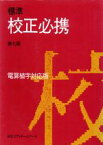 【中古】 標準　校正必携 電算植字対応版／仕事術・整理術