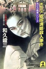 【中古】 南紀白浜　安珍清姫殺人事件 赤かぶ検事シリーズ 光文社文庫／和久峻三(著者)