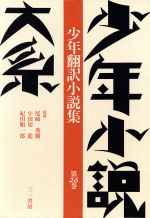 【中古】 少年小説大系(第26巻) 少年翻訳小説集/佐藤宗子(編者),尾崎秀樹,小田切進,紀田順一郎