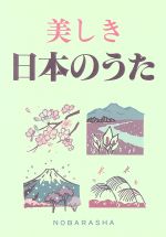 【中古】 美しき日本のうた／カラ