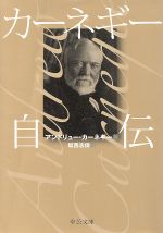 【中古】 カーネギー自伝 中公文庫 ／アンドリューカーネギー(著者),坂西志保(訳者)