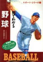 【中古】 見てわかる野球 科学的トレーニング付き スポーツ・シリーズ1／野球・ソフトボール