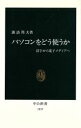 【中古】 パソコンをどう使うか 活字から電子メディアへ 中公新書1237/諏訪邦夫(著者)
