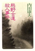 Pocketbooks （Mystery , Suspense） - 【中古】 熊野古道殺人事件 中公文庫／内田康夫(著者)