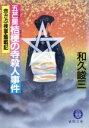 【中古】 五芒星　桔梗の寺殺人事件 赤かぶ検事奮戦記 徳間文庫／和久峻三(著者)