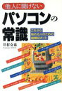 【中古】 他人に聞けないパソコンの常識 これから始める人のための超親切ガイド/井村克也(著者)