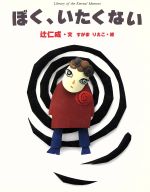 Juvenile Paperbacks - 【中古】 ぼく、いたくない 絵物語・永遠の一瞬／辻仁成(著者),すがまりえこ
