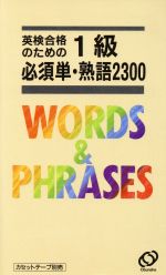 【中古】 英検合格のための1級必須単 熟語2300／英語検定試験参考書