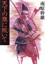 【中古】 天下の旗に叛いて 福武文庫／南原幹雄(著者)