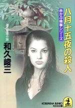 【中古】 八月十五夜の殺人 赤かぶ検事シリーズ 光文社文庫／和久峻三(著者)