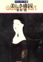 【中古】 美しき虜囚 グイン・サーガ 48 ハヤカワ文庫JA/栗本薫(著者)
