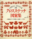 ししゅう・パッチワーク(その他)販売会社/発売会社：日本ヴォーグ社/ 発売年月日：1994/05/10JAN：9784529024648